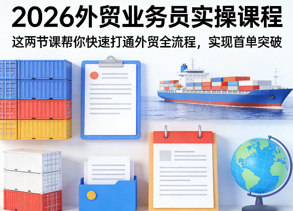 2026外贸业务员实操课程，这两节课帮你快速打通外贸全流程，实现首单突破-默默网创