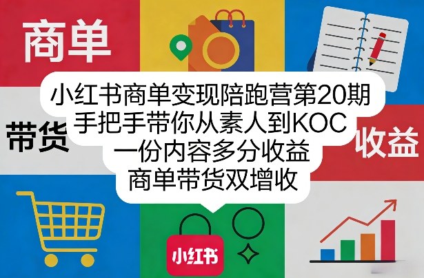 小红书商单变现陪跑营第20期，手把手带你从素人到KOC，一份内容多分收益，商单带货双增收-默默网创