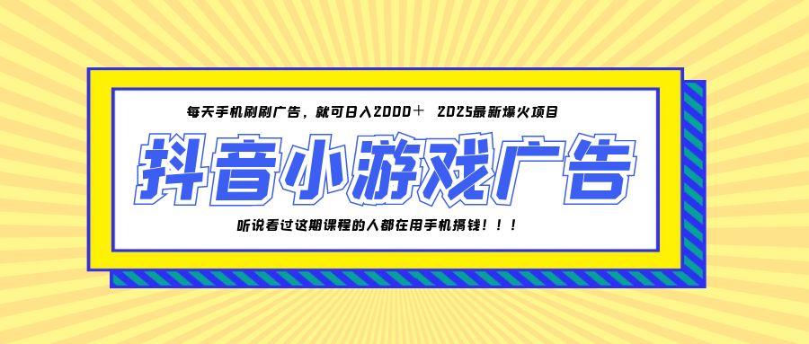 （14913期）25年爆火的抖音小游戏项目，一部手机日入2000+-默默网创
