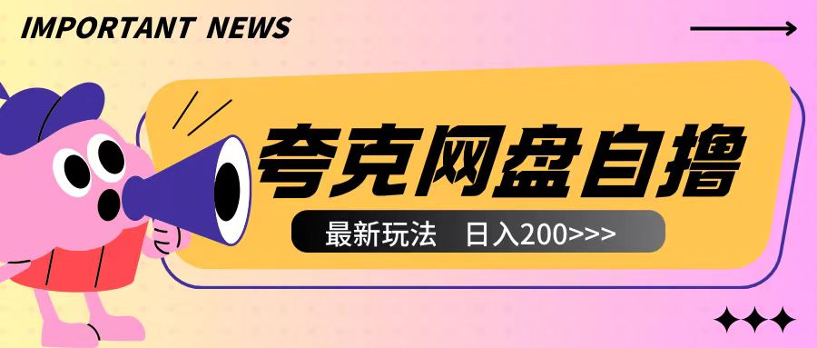全网首发夸克网盘自撸玩法无需真机操作，云机自撸玩法2个小时收入200+【揭秘】-默默网创