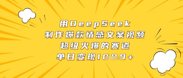 用DeepSeek制作爆款情感文案视频，超级火爆的赛道，单日变现数张-默默网创