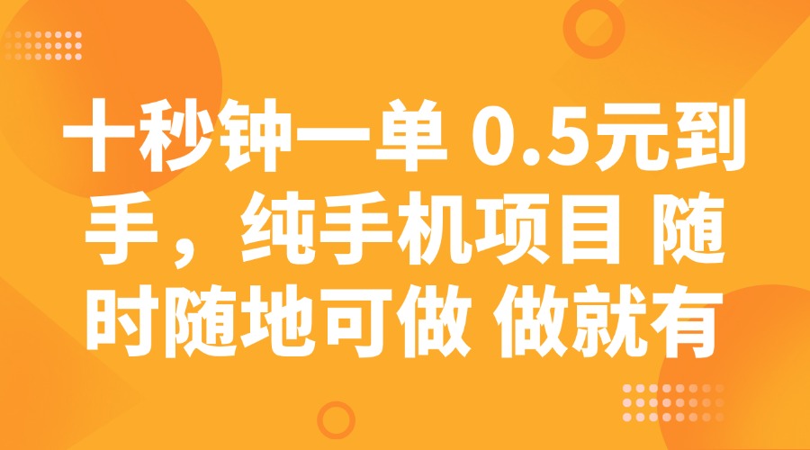 （14426期）十秒钟一单 0.5元到手，纯手机项目 随时随地可做 做就有-默默网创