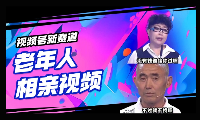 视频号新赛道，利用老年人相亲视频，撸分成收益，轻松月入过万，操作简单，适合宝妈，上班族-默默网创