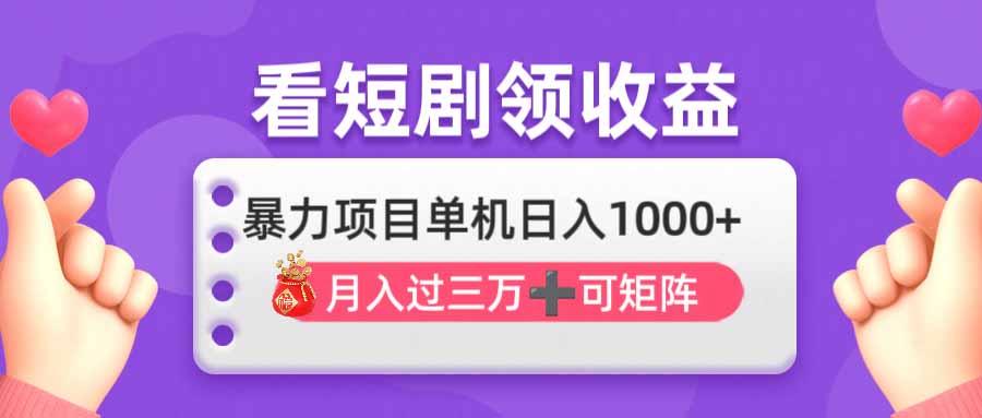 （14198期）看剧即赚无脑躺赚，单机日入1000+，月入3万+，可批量可矩阵，最猛收益…-默默网创