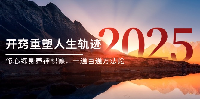 （14953期）某付费文《开窍重塑人生轨迹，修心练身养神积德，一通百通方法论》-默默网创