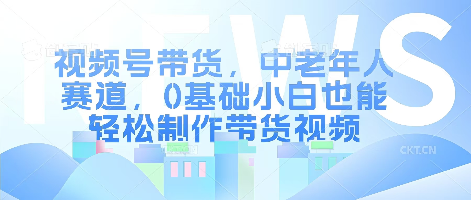 视频号银发赛道，中老年人群，养生类产品利润率很高-默默网创