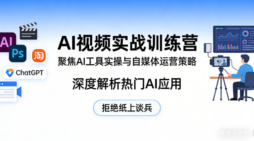 AI视频实战训练营，聚焦AI工具实操与自媒体运营策略，深度解析热门AI应用，拒绝纸上谈兵-默默网创