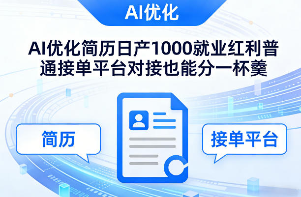 Ai优化简历日产1000就业红利普通接单平台对接也能分一杯羹【揭秘】-默默网创