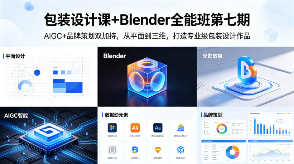 包装设计课+Blender全能班第七期，AIGC+品牌策划双加持，从平面到三维，打造专业级包装设计作品-默默网创