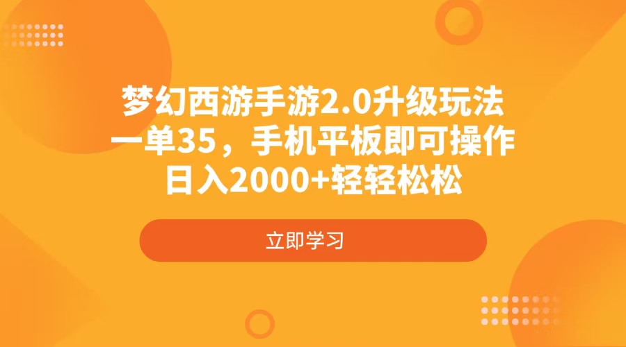 （14138期）梦幻西游手游2.0升级玩法，一单35，手机平板即可操作，日入2000+轻轻松松-默默网创