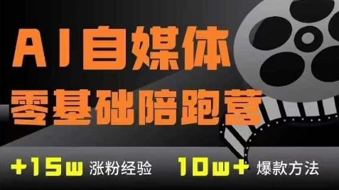 AI自媒体0基础到稳定变现训练营，7大模块带你实现AI自媒体变现-默默网创