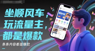 坐顺风车，玩流量主，条条内容都是爆款-默默网创