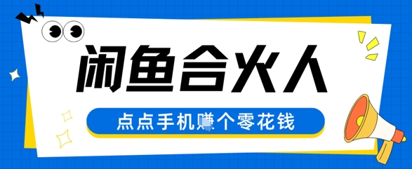 闲鱼合伙人计划，动动手指轻松挣个零花钱-默默网创