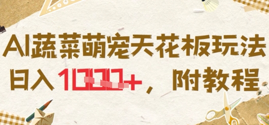 AI蔬菜萌宠天花板玩法，日入多张，附教程-默默网创