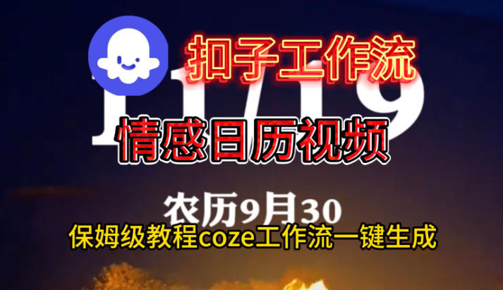 Coze扣子工作流一键生成情感日历视频，保姆级搭建教程-默默网创
