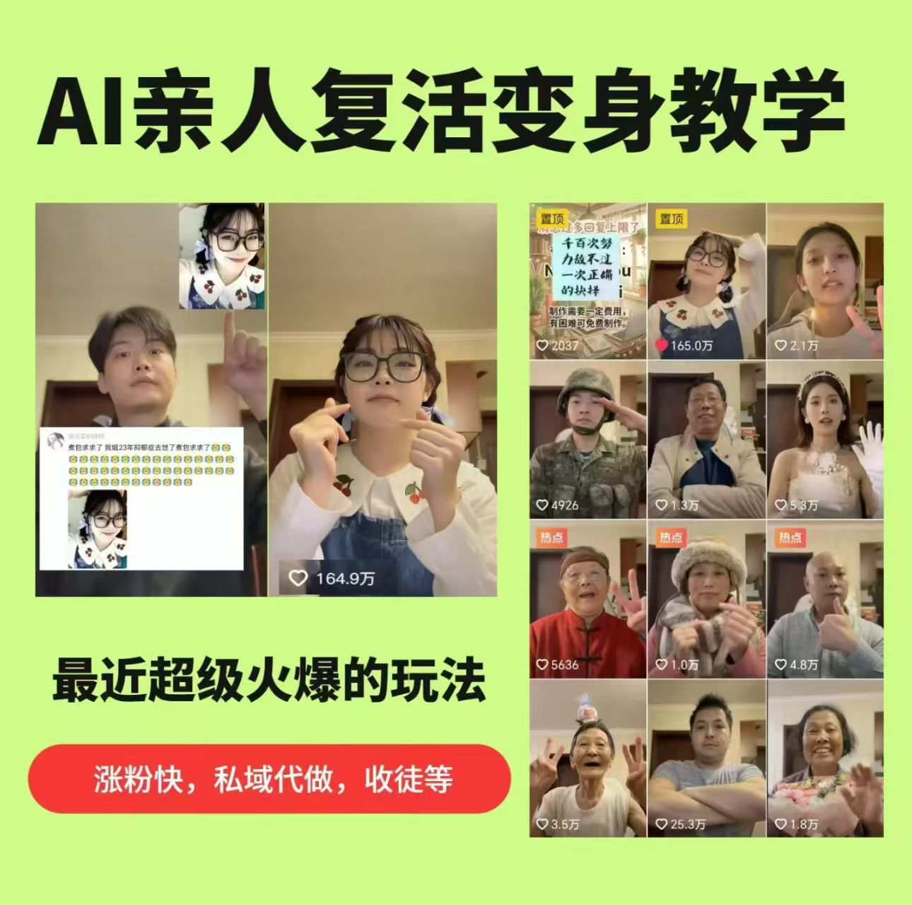 AI亲人复活变身教学，最近超级火爆的项目，涨粉超级快，私域引流代做服务，收徒等-默默网创