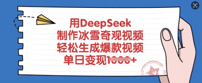 用DeepSeek制作冰雪奇观视频，轻松生成爆款视频，单日变现多张-默默网创