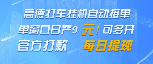 高德地图挂G接单，单窗口日产9元，官方打款，每日提现【揭秘】-默默网创