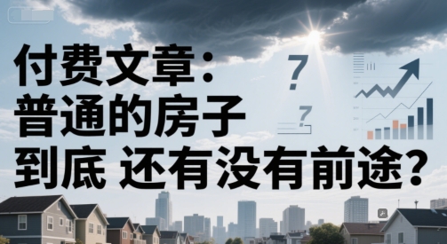 付费文章：普通的房子到底还有没有前途？-默默网创