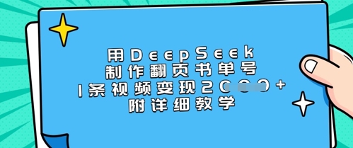 用DeepSeek制作翻页书单号，1条视频变现上千，附详细教学-默默网创