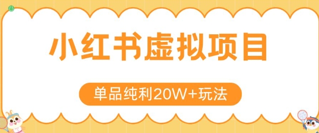 小红书卖虚拟产品，单品纯利20W+玩法分享，4节系列课程-默默网创