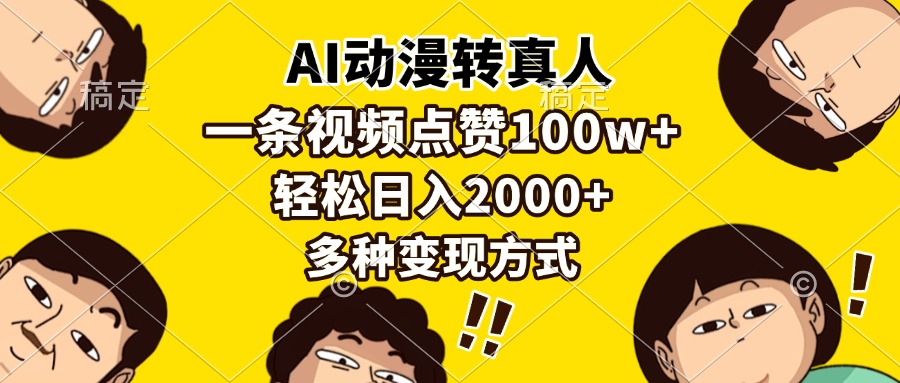 （13650期）AI动漫转真人，一条视频点赞100w+，日入2000+，多种变现方式-默默网创