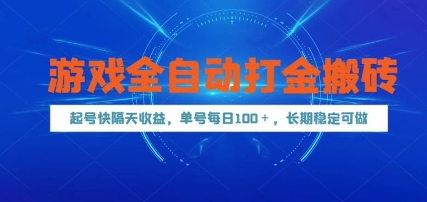 游戏全自动打金搬砖，起号快隔天收益，单号每天100+，长期稳定可做【揭秘】-默默网创