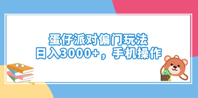 （14369期）蛋仔派对偏门玩法，日入3000+，手机操作-默默网创