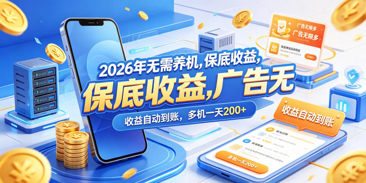 2026年无需养机，保底收益，广告无限多，收益自动到账，多机一天200+【揭秘】-默默网创