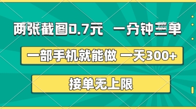 两张截图，一分钟三单，接单无上限，一部手机就能做，一天5张【揭秘】-默默网创