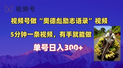 视频号做“奥德彪”经典语录，小白轻松上手，单人单号日入3张+-默默网创