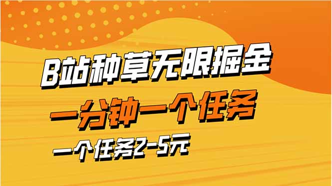 （14377期）b站种草暴力掘金，一分钟一个任务，一个任务2-5元-默默网创