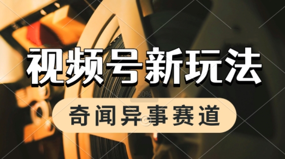 利用奇闻异事视频，挣视频号分成计划收益，每天只需一小时，月入过W，新手小白轻松上手-默默网创