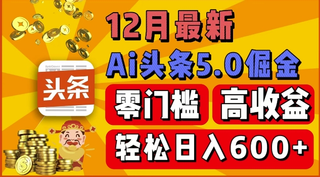 12月最新：ai头条5.0掘金项目，零门槛高收益，一键生成爆款文章，新手小白也能实现日入几张-默默网创