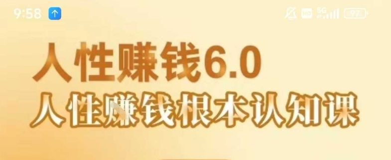 村西边老王《人性賺钱6.0》，懂人性賺钱就会很轻松【音频课】-默默网创