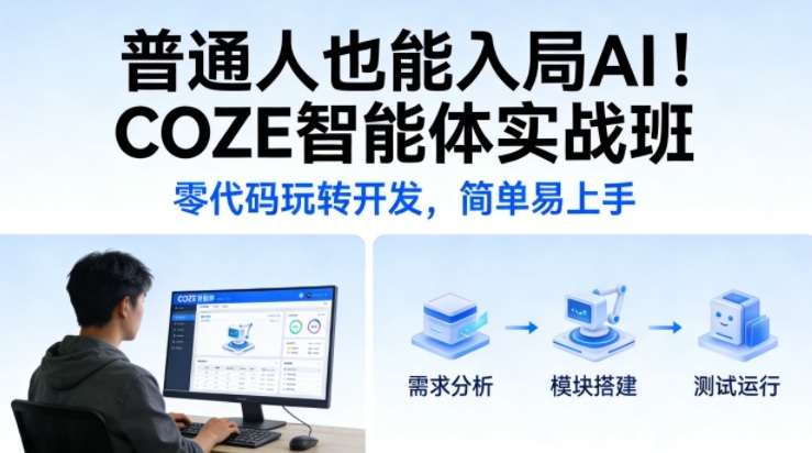 普通人也能入局AI！COZE智能体实战班，零代码玩转开发，简单易上手-默默网创