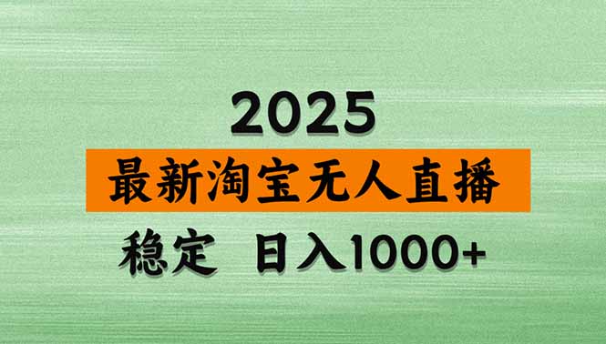 （14426期）淘宝无人直播带货【最新】，日入1000+，不违规不封号，操作简单-默默网创