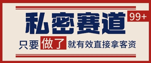 小红书某音私密赛道引流获客 自热矩阵日引200+【揭秘】-默默网创