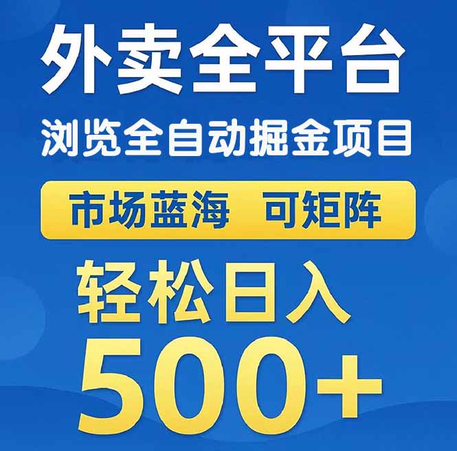 （14972期）外卖浏览全自动掘金项目 可矩阵操作 轻松日入500+-默默网创