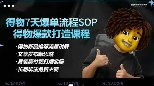 得物电商【合集】得物选品逻辑、细节优化、定价、爆款打造，7天打爆单品SOP，细致教学等-默默网创