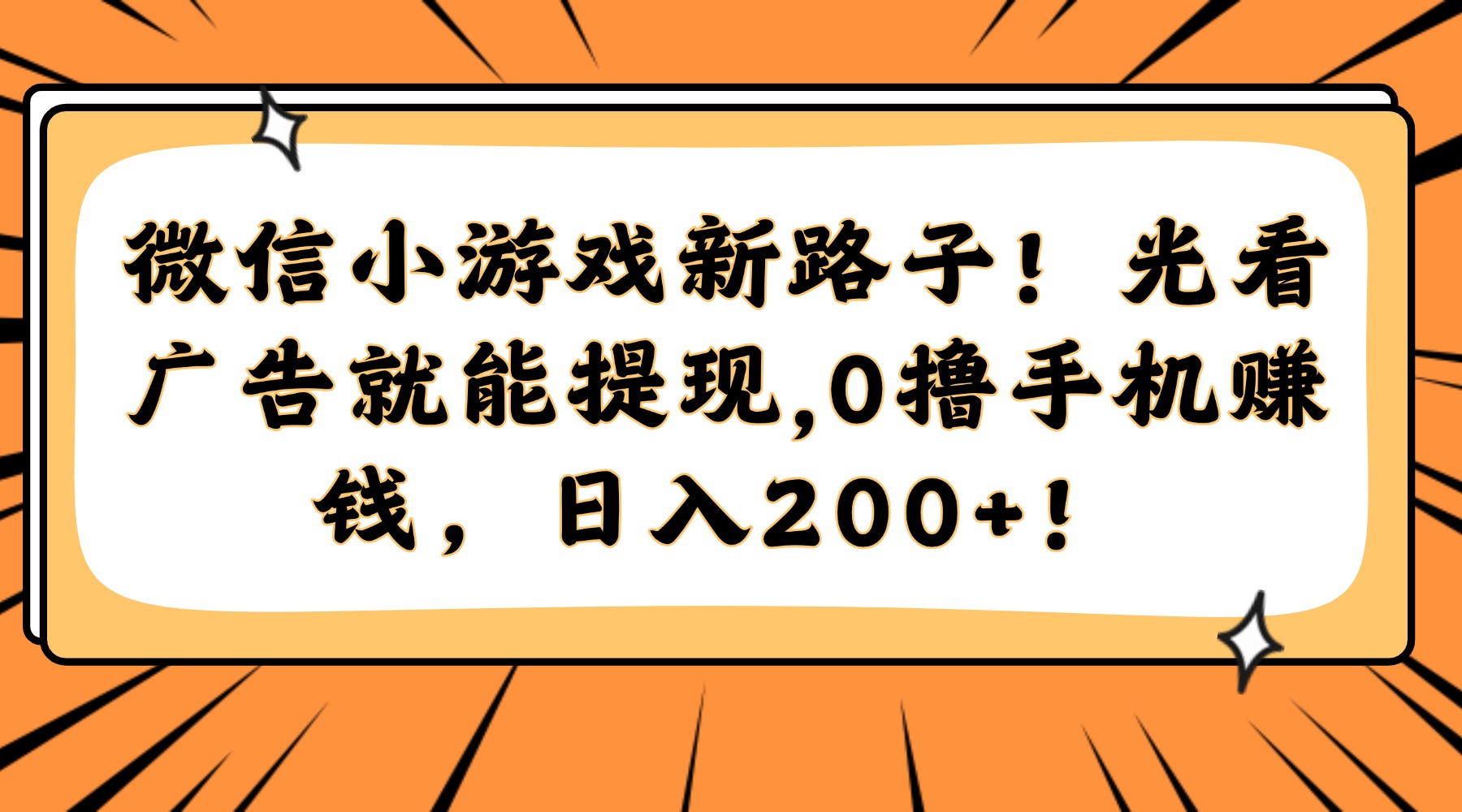 （14864期）微信小游戏新路子！光看广告就能提现，0撸手机赚钱，日入200+！-默默网创