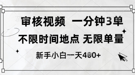 审核视频，10秒一单，不限时间，不限单量，新人小白一天4张+【揭秘】-默默网创