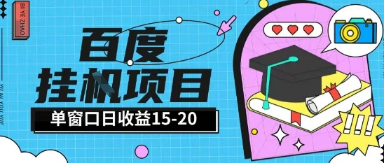 百度极速全自动打金实操项目单日单窗口15-20+小白轻松上手【揭秘】-默默网创