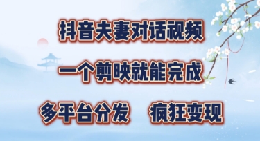 有手就会，抖音夫妻对话视频，一个剪映就能完成，多平台分发，疯狂涨粉-默默网创