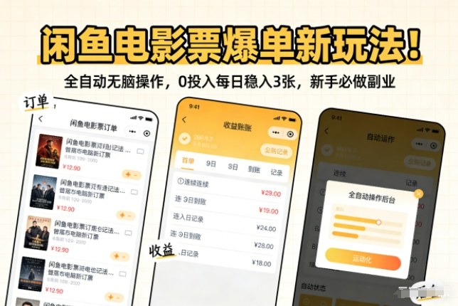 闲鱼电影票爆单新玩法！全自动无脑操作，0投入每日稳入3张，新手必做副业【揭秘】-默默网创