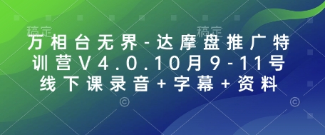 万相台无界-达摩盘推广特训营V4.0.10月9-11号线下课录音+字幕+资料-默默网创