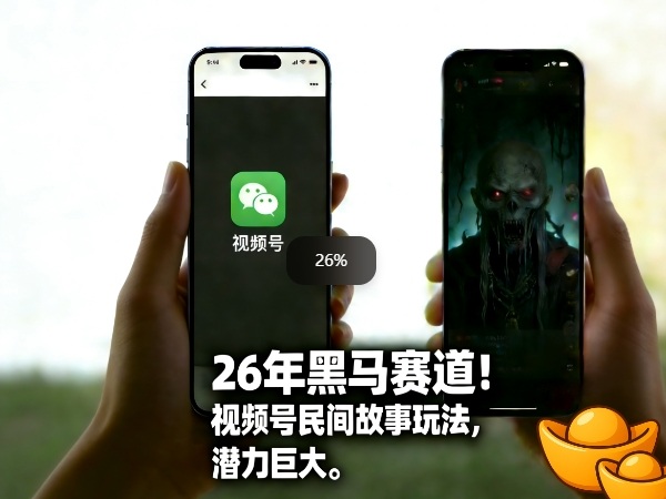 26年黑马赛道，视频号民间故事类玩法，潜力巨大，每日收益超5张-默默网创
