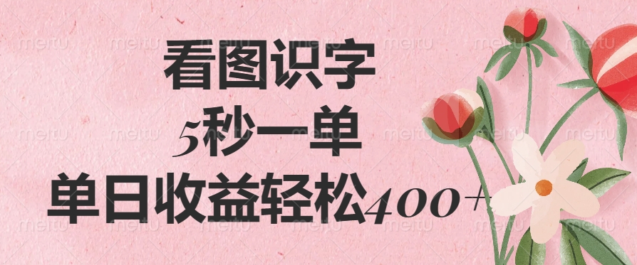 （14338期）看图识字，5秒一单，单日收益轻松400+-默默网创