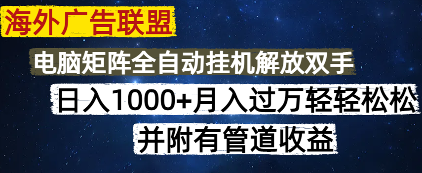 （14540期）海外广告联盟每天几分钟日入1000+无脑操作，可矩阵并附有管道收益-默默网创