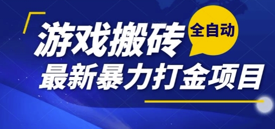 热门副业，全自动游戏打金搬砖，单账号一天收益1-2张，可多开矩阵操作日入1k【揭秘】-默默网创